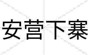 安营下寨 安营下寨