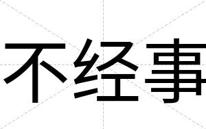 不经事 不经事