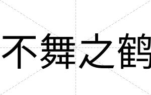 不舞之鹤 不舞之鹤