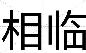 相临