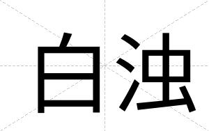 白浊 白浊