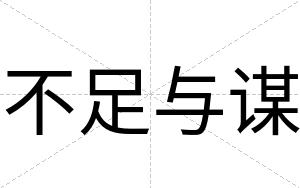 不足与谋 不足与谋