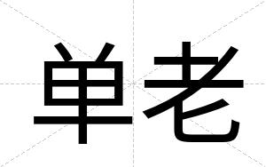 单老