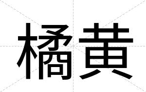 橘黄