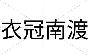 衣冠南渡