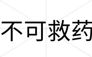 不可救药 不可救药