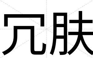冗肤
