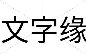 文字缘