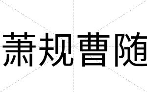 萧规曹随