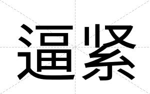 逼紧 逼紧