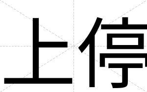 上停