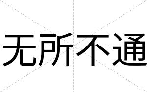 无所不通 无所不通