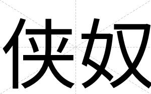 侠奴