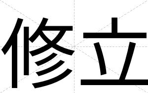 修立