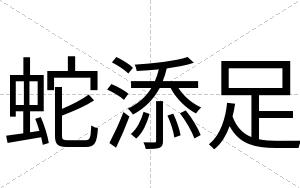 蛇添足