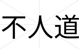 不人道 不人道