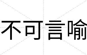 不可言喻 不可言喻