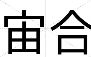 宙合