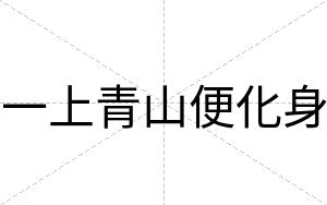 一上青山便化身