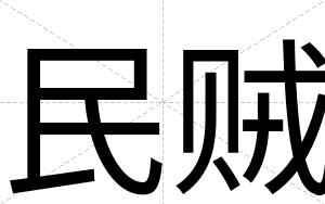 民贼