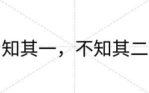 知其一,不知其二 知其一,不知其二
