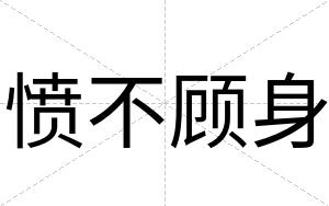愤不顾身 愤不顾身