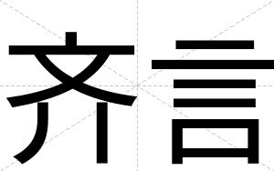 齐言