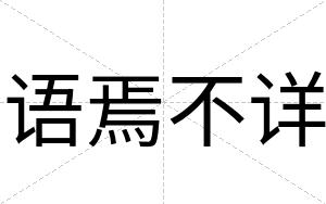 语焉不详 语焉不详