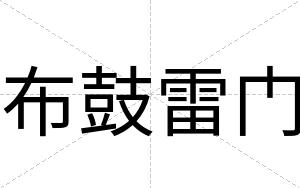 布鼓雷门