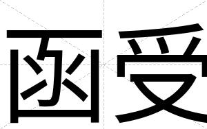 函受