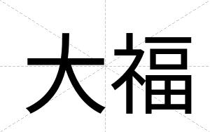 大福