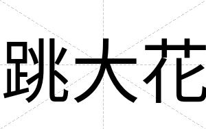 跳大花