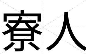 寮人