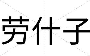 劳什子