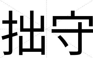 拙守