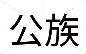 公族