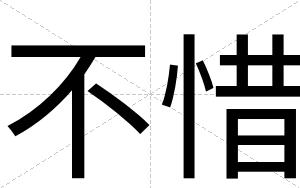 不惜 不惜