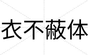 衣不蔽体 衣不蔽体