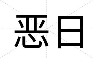 恶日