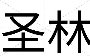 圣林