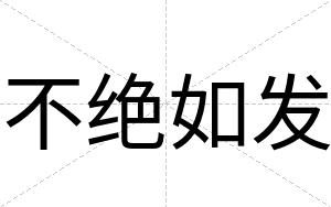 不绝如发 不绝如发