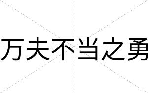 万夫不当之勇 万夫不当之勇