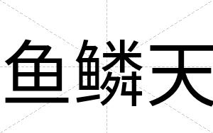鱼鳞天