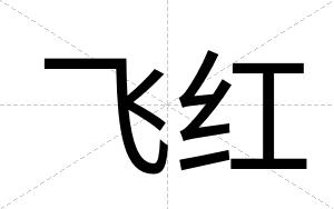 飞红