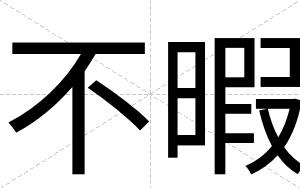 不暇 不暇