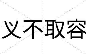义不取容 义不取容