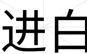 进白 进白