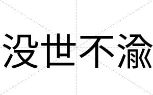 没世不渝 没世不渝