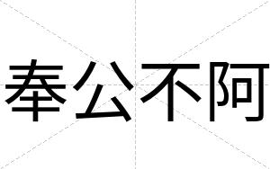 奉公不阿 奉公不阿