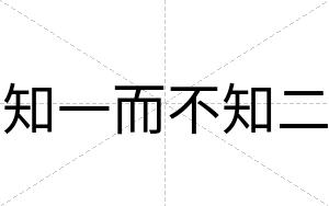 知一而不知二 知一而不知二